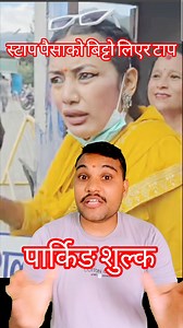 Parking sulka | Naya Nepal HD