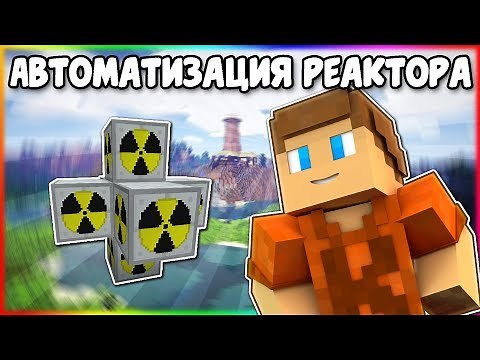 Как Автоматизировать Ядерный Реактор в Industrial Craft 2 1.12.2