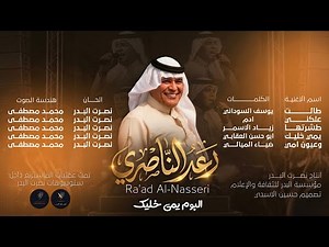 رعد الناصري - وعيون امي حصريا 2026 البوم #يمي_خليك Raad Al-Nasiri - Waayoon Omi