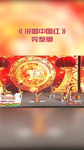 2019超火幼儿舞蹈《说唱中国红》视频完整版，元旦新年演出收藏学习安排上