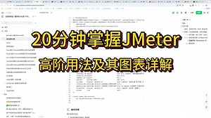 高级开发必备技能 | Apache JMeter压测接口 | 性能优化 | 如何评估性能指标 | 如何提高吞吐量 | 如何降低RT