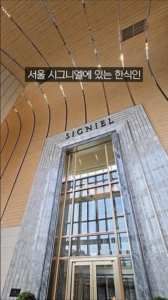 A 240,000 won lunch on the 81st floor of Signiel