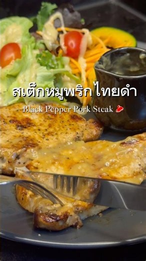 Black pepper pork steak 🥩 สเต็กหมูพริกไทยดำ #steak #สเต๊ก #cooking