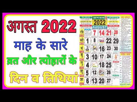 All fasts and festivals in August 2022 | August 2022 Calendar | Calendar August 2022 | Calendar 2022