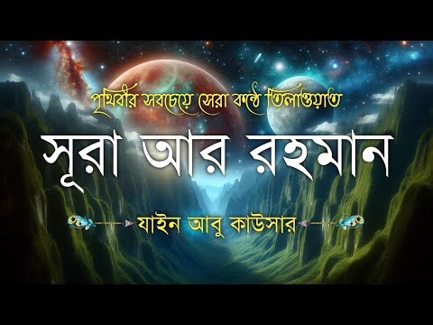 সূরা আর রহমান (سورة الرحمن) | হৃদয় ছুঁয়ে যাওয়া তেলাওয়াত | Surah Ar Rahman Bangla Tilawat