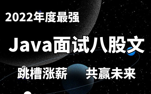 【比刷剧还爽！】清华大佬耗时800分钟倾力打造的Java面试教程！全套600集！全程干货，无废话！还学不会我我永远退出IT圈！