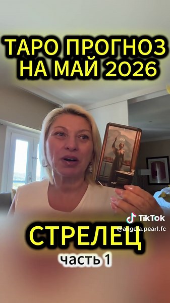 #СТРЕЛЕЦ #МАЙ #таро #2026