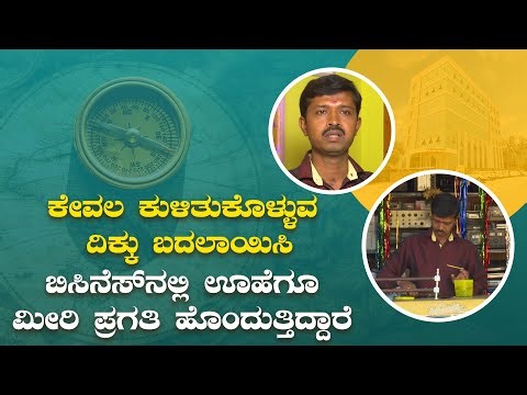 ಬಿಸಿನೆಸ್ ನಲ್ಲಿ ಕುಳಿತುಕೊಳ್ಳುವ ದಿಕ್ಕು ಬದಲಾಯಿಸಿ ಅಭೂತಪೂರ್ವ ಪ್ರಗತಿ | Changing the direction in business