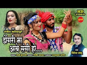 Karma Geet - Dongri Ma Aabe Sangi Vo - Virendra Sahu & Sangita - New CG Song - HD Video - 2020