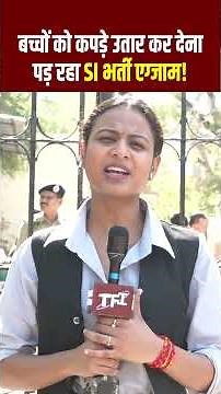 बच्चों को कपड़े उतार देना पड़ रहा SI Bharti Exam | RPSC SI Exam 2026 | SI Bharti Exam 2026 | TFI |