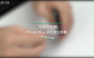 iPhone 3G _ 3GS 对比 拆解 拆机