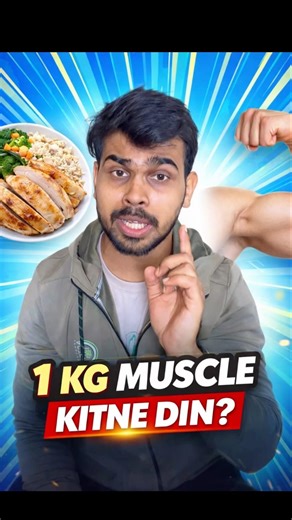 1 KG Muscle Banane Me Kitna Time Lagta Hai? #shorts