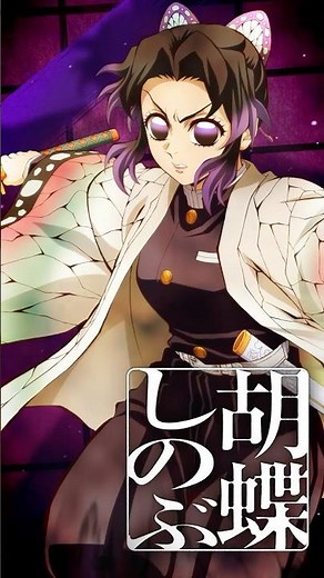 【#胡蝶しのぶ】『劇場版「鬼滅の刃」無限城編 第一章 猗窩座再来』【絶賛上映中】#鬼滅の刃 #DemonSlayer #無限城編 #InfinityCastle #アニメ #映画 #anime