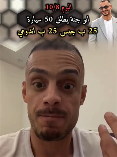 ابو جنة يكشف شكو 10/8: إطلاق 50 سيارة بل جبس اندومي