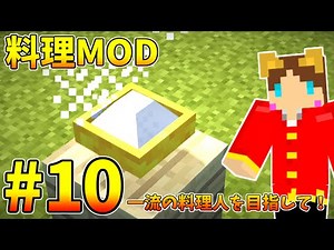 【Minecraft】料理MOD！一流の料理人を目指して！Part10【料理MOD実況】
