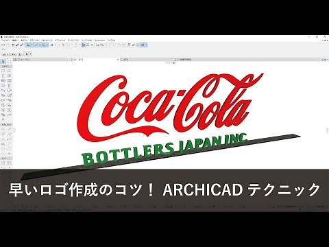 早いロゴ作成のコツ！ ARCHICAD