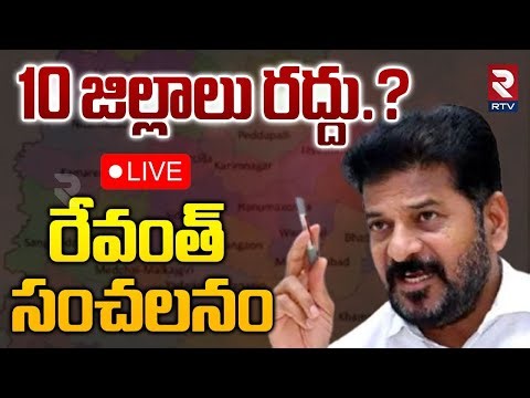 CM Revanth Sensational Decision 🔴 LIVE : 10 జిల్లాలు రద్దు? | Telangana Districts Cancellation? |RTV