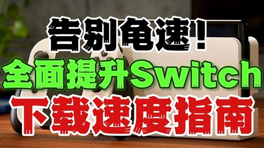 告别龟速！全面提升Switch下载速度指南