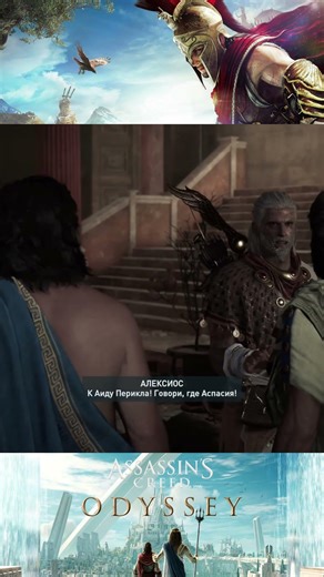 Говори, где Аспасия ➤ Assassin's Creed Odyssey (Ассасин Крид Одиссея) #ALETHEIA