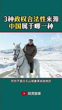 袁腾飞 | 3种政权合法性来源，中共属于哪一种？ #搞笑 #历史反思