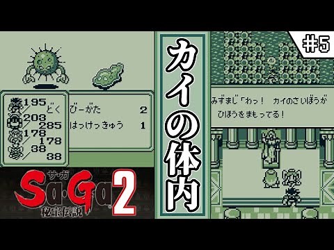 [SaGa 2: Legend of the Treasures / Sa・Ga Collection] #5 Inside Kai's Body [Slow Commentary/First ...