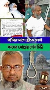 শেষ বিদায়ের আগে স্ত্রীকে চিঠিতে কি লিখেছিলেন কাদের মোল্লা| Television Bangla 24 | TB24