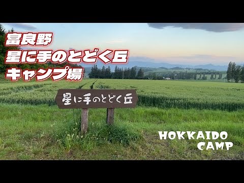 富良野 星に手のとどく丘キャンプ場／北海道キャンプ場ガイド