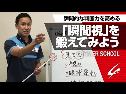 瞬間的な判断力を高める 瞬間視を鍛えてみよう【CRAMER SCHOOL】