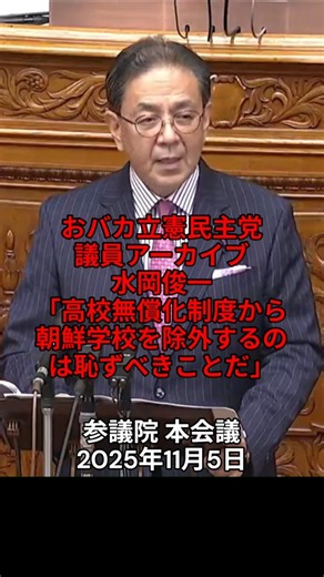 おバカ立憲民主党議員アーカイブ・水岡俊一「高校無償化制度から朝鮮学校を除外するのは恥ずべきことだ」：参議院 本会議 2025年11月5日