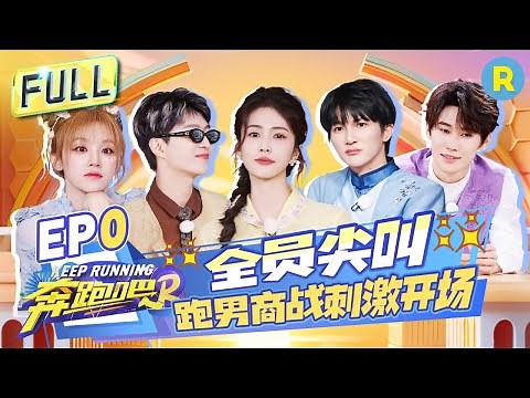 Keep Running S12 EP0: The KR Family Gathering! Let's Start a Happy Journey Together! #奔跑吧12 #奔跑吧