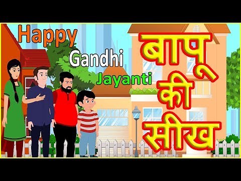 बापू की सीख | Moral Stories For Kids | Mahatma Gandhi Hindi Cartoon | हिन्दी कार्टून