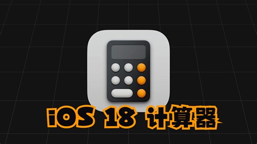 iOS18最棒更新，计算器的详细使用技巧，不愧为做题神器