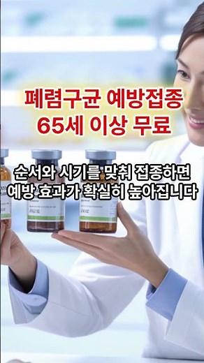 폐렴구균, 65세 이상은 꼭 봐야 할 백신 종류와 예방 접종 시기 #폐렴구균예방접종 #65세이상예방접종 #폐렴구균백신종류