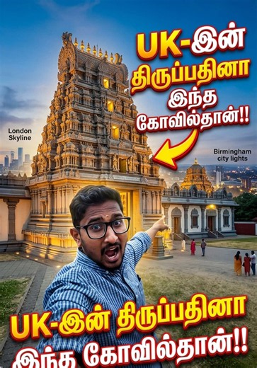 Shri Venkateswara (Balaji) Temple Birmingham – UK-இன் திருப்பதி