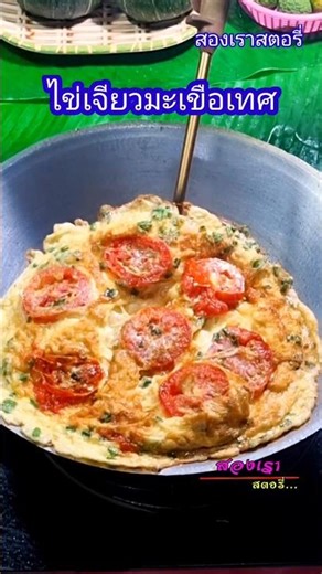 ไข่เจียวมะเขือเทศ #cooking #food #homecuisine #เมนูไข่ #egg #recipe