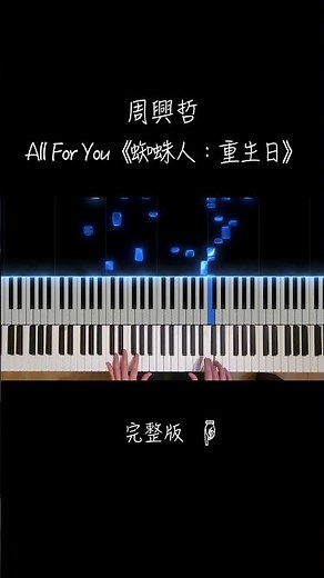 周興哲Eric Chou -【All For You】《蜘蛛人：重生日》電影片尾曲｜漫威年度鉅作｜#鋼琴 #piano #pianocover #山姆丘 #華語流行