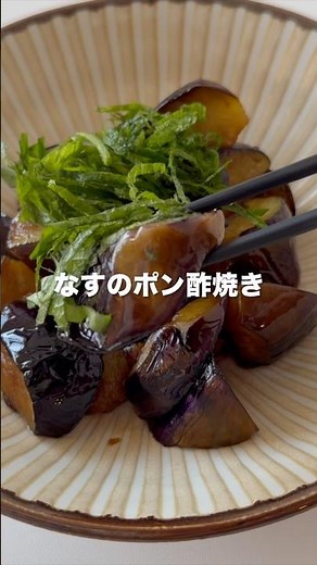 [旬] 夏はこれ。なすのさっぱりポン酢焼き