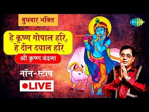 बुधवार भक्ति : हे कृष्ण गोपाल हरी,हे दीन दयाल हरि : श्री कृष्ण वंदना | JAGJIT SINGH | NONSTOP | KRIS