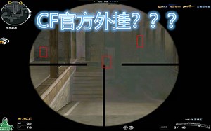 进来教你开CF自带的外挂 装win7教程