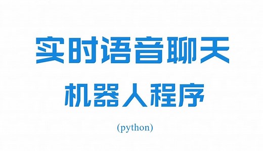 实时语音聊天机器人python源码，利用大语言模型和文字生成语音的方法实现实时对话的功能