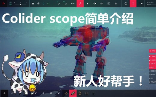 besiege mod教程:Collider scope mod使用介绍