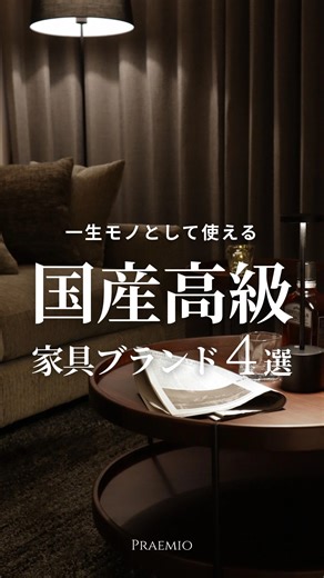 島ひかる|インテリアコーディネート会社の社長 on Instagram: "【一生モノとして選びたい 国産高級家具ブランド4選】 「長く使う家具こそ、ちゃんとしたものを選びたい」 そんな人に向けて、プロの現場でもよく使われる “間違いのない国産家具ブランド”を4つ紹介します。 ① カリモク家具（愛知） 品質・耐久性の安心感は正直別格。 木のぬくもりを活かした、長く使っても飽きにくいデザイン。 「最初にちゃんとした家具を買うなら、まずここ」と言える 王道ブランド。 ② 飛騨産業（岐阜） 100年以上続く老舗メーカー。 クレセントチェアに代表される、 座り心地の完成度はトップクラス。 毎日使う家具だからこそ“性能重視”で選びたい人に。 ③ 天童木工（山形） 成形合板の技術で世界的評価を受ける日本代表ブランド。 美しい曲線・軽さ・強さを高い次元で両立。 「デザインも実用性も妥協したくない人」向け。 ④ カンディハウス（北海道・旭川） 北海道産木材を活かした、上質で落ち着いた家具。 主張しすぎず、空間の質を静かに引き上げてくれる存在。 どれも「一生モノ」として選んで後悔しにくいブランドです。