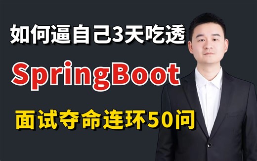 SpringBoot面试50问 | 3天吃透Spring boot零基础入门到精通全套学习视频！