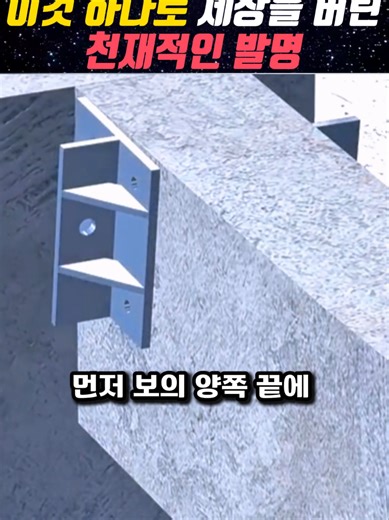 천재적인 발명으로 건축의 미래를 설계하다