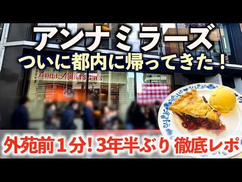 【2/13オープン】東京にアンナミラーズが帰ってきた！南青山に復活！チェリーパイ、パンケーキ、朝食、テイクアウト。その全貌を丸々紹介！「Anna Miller's」/ 東京
