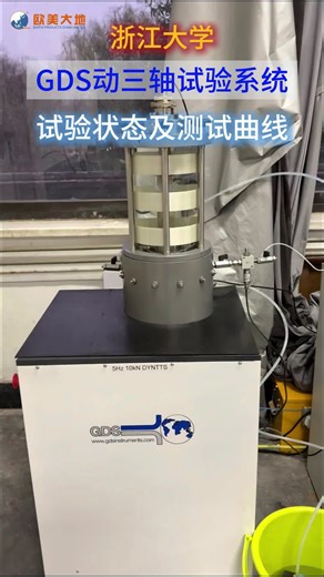 浙江大学GDS动三轴试验状态及测试曲线