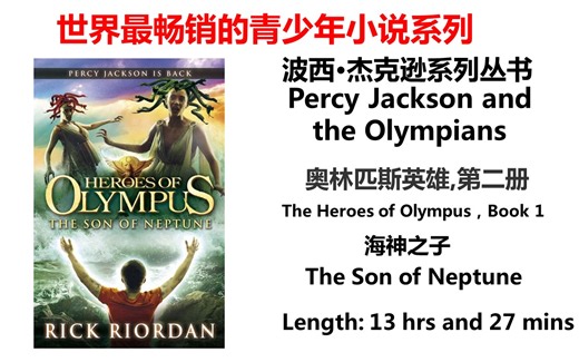 【中章书】海神之子The Son of Neptune奥林匹斯英雄系列 第二册 The Heroes of Olympus, Book Two