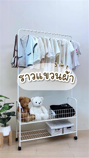 ราวแขวนสามการใช้งาน👍🏻✨ #ราวแขวนเสื้อผ้า #ราวแขวนพร้อมชั้นวาง #ของใช้ในบ้าน #ของดีบอกต่อ #มินิมอล