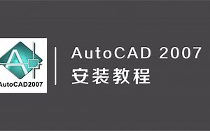 Auto CAD2007 软件免费下载安装教程说明#安装#教程#软件