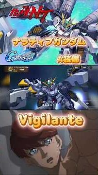 【Gジェネエターナル】ナラティブガンダム A装備 × Vigilante